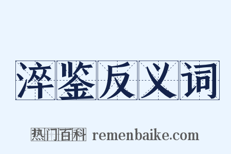 淬鉴反义词是什么意思的图片